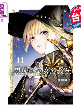 预售 漫画 黑猫与魔女的教室 第14集 金田阳介 台版漫画书 东立出版【中商原版】