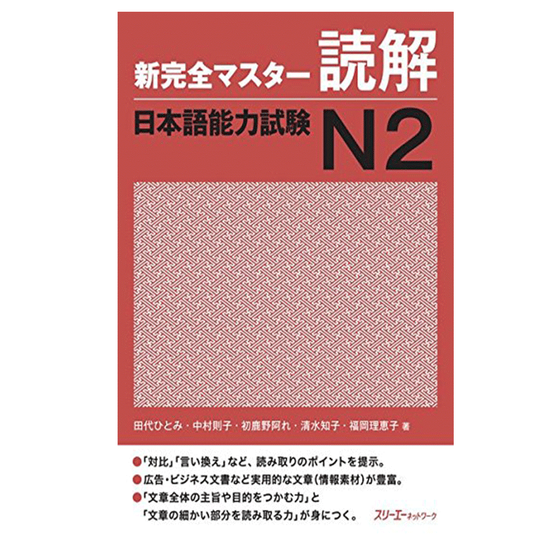 【中商原版】新完全掌握 读解 日语能力考试N2 日文原版 新完全マスター読解 日本語能力試験N2