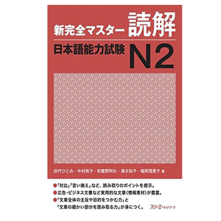 【中商原版】新完全掌握 读解 日语能力考试N2 日文原版 新完全マスター読解 日本語能力試験N2