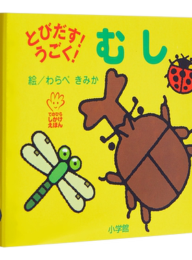 预售 虫子 初级儿童日语启蒙 立体书 日文原版 とびだす うごく むし てのひらえほん【中商原版】