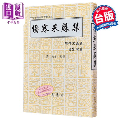伤寒来苏集 附伤寒论翼伤寒附翼 港台原版 柯琴 志远书局【中商原版】