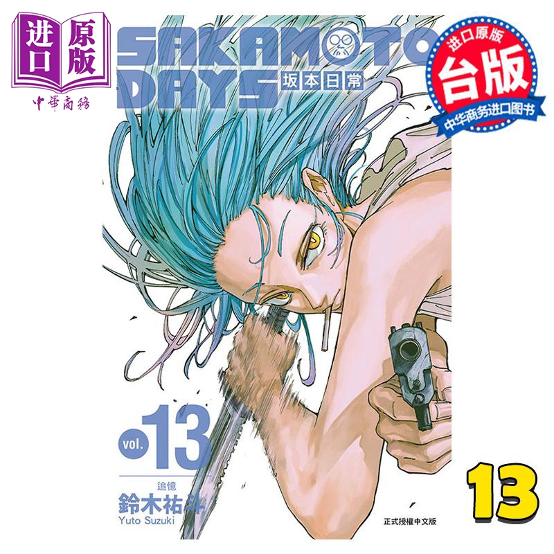 现货漫画 SAKAMOTO DAYS坂本日常 13铃木祐斗台版漫画书东立出版【中商原版】