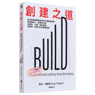 预售 创建之道 矽谷*强硬体咖发布的32个经典经验 专为新鲜人 管理者打造从成长 入职 做出 港台原版 东尼 傅戴尔 远流【中商原版?