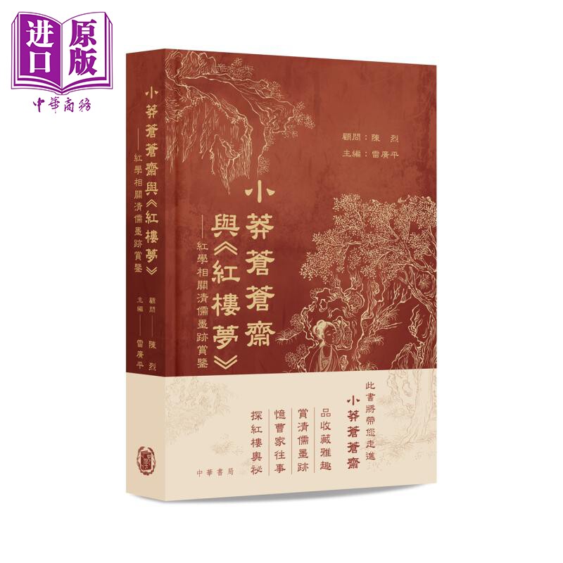 预售 小莽苍苍斋与红楼梦 精装 港台原版 陈烈 雷广平 香港中华书局 田家英【中商原版】