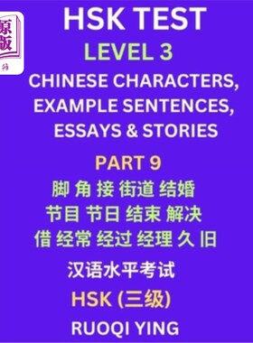 海外直订HSK Test Level 3 (Part 9)- Chinese Characters, Example Sentences, Essays & Stori 汉语水平考试三级（第九部分