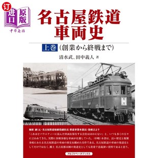 海外直订日语 名古屋铁道车辆史 名古屋鉄道車両史 上巻