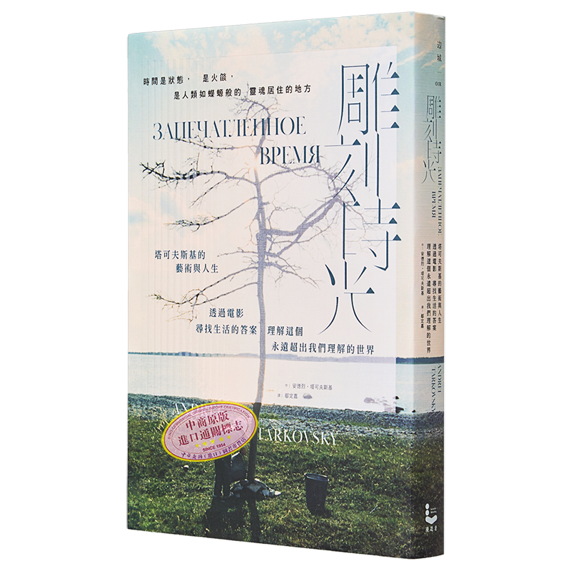 雕刻时光 港台艺术原版 安德烈塔可夫斯基 漫游者文化出版【中商原版】