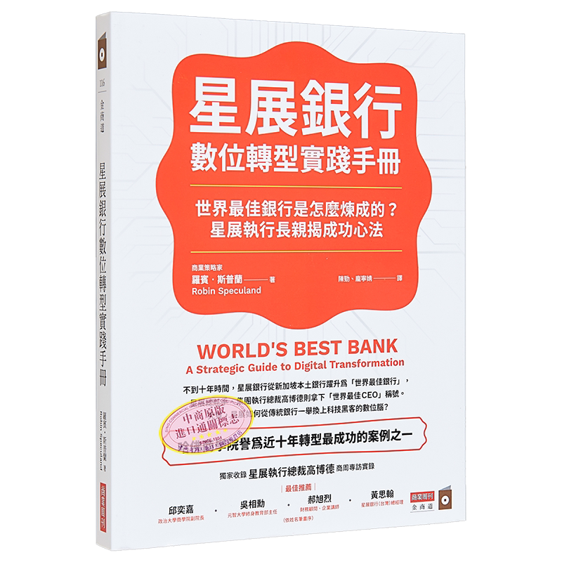 星展银行数位转型实践手册 世界*佳银行是怎么炼成的 星展执行长亲揭成功心法 港台原版 罗宾 斯普兰 商业周刊【中商原版】