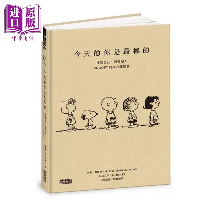 今天的你是*棒的 接受自己 包容他人 SNO*PY史努比的定心禅智慧 港台原版 查尔斯M舒兹 三采文化【中商原版】