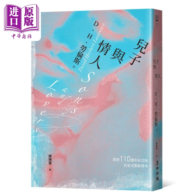儿子与情人 港台原版  D‧H‧劳伦斯 麦田【中商原版】