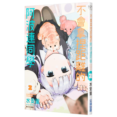 不会拿捏距离的阿波连同学