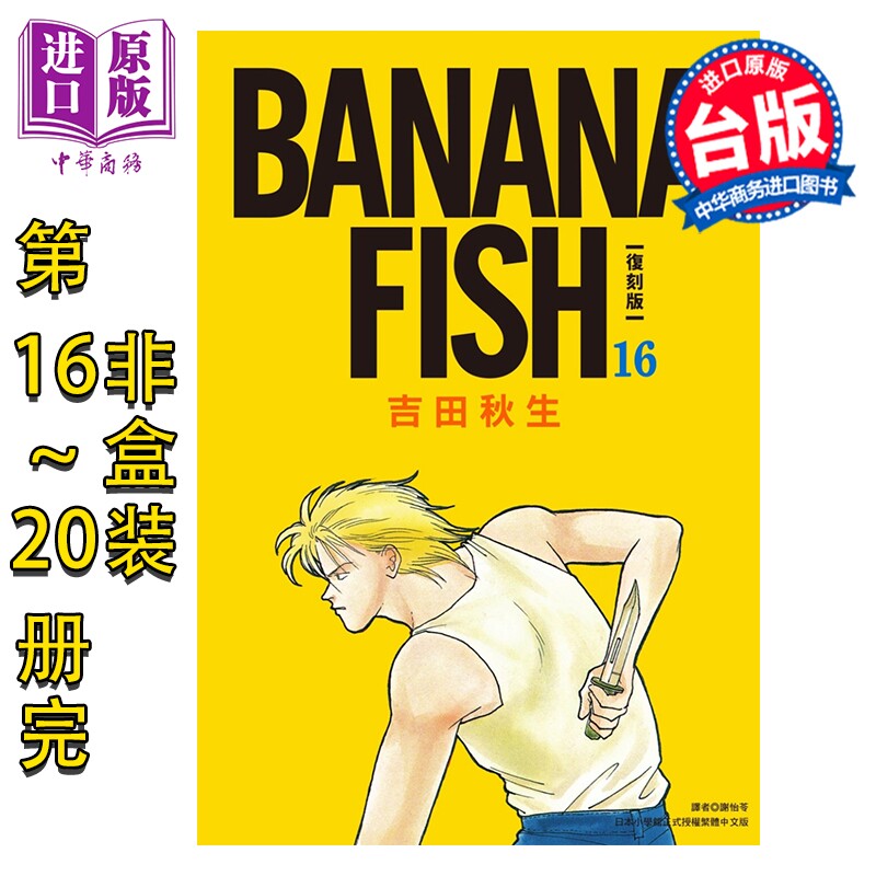 漫画 BANANA FISH 复刻版 第16-20册完 香蕉鱼 战栗杀机 吉田秋生 台版漫画书 尖端出版社【中商原版】