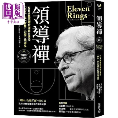 领导禅 NBA*强总教头亲自传授 无私 与 智慧 的魔力领导学 畅销新版 港台原版 菲尔 杰克森 采实文化【中商原版】