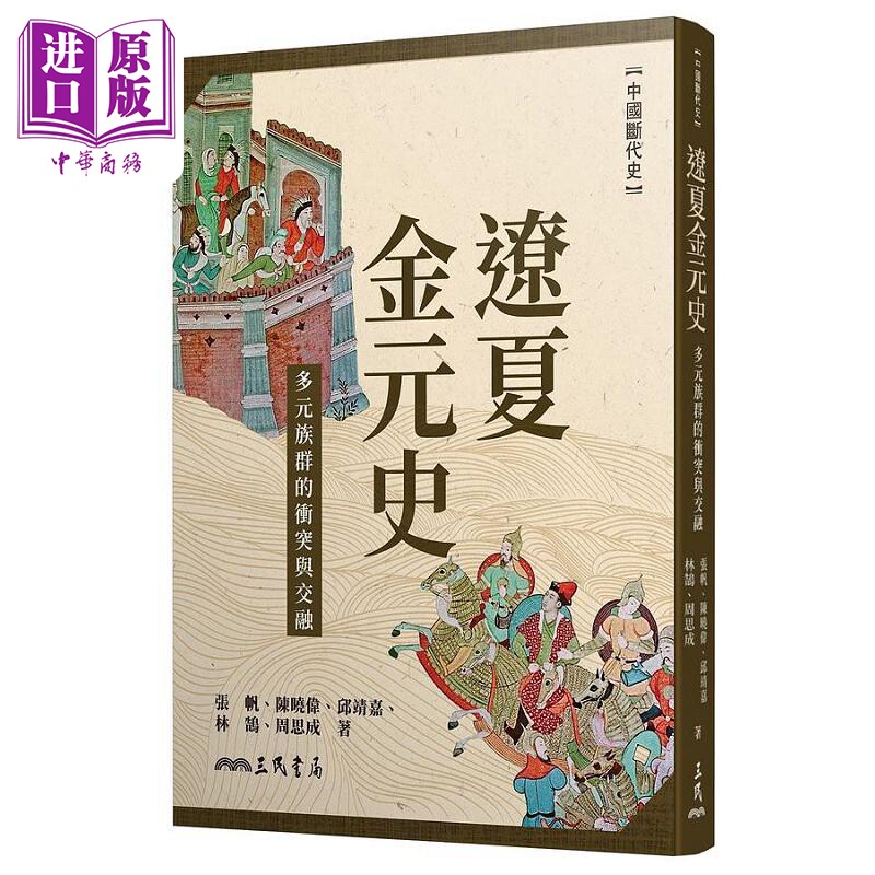 辽夏金元史 多元族群的冲突与交融 港台原版 张帆 陈晓伟 邱靖嘉 林鹄 周思成 三民【中商原版】