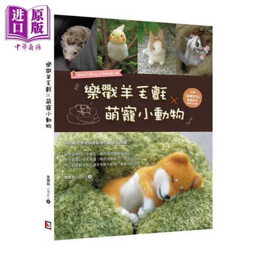 乐戳羊毛毡 萌宠小动物 港台原版  爱丽丝 Alice 旗林文化 手作 diy【中商原版】