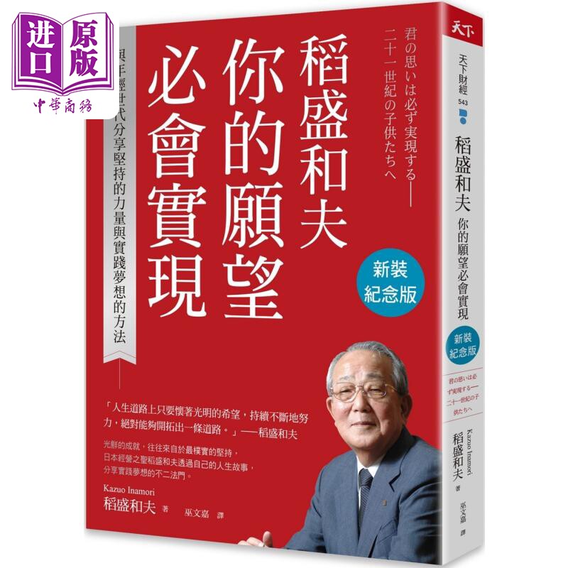稻盛和夫 你的愿望必会实现 新装纪念版 与年轻世代分享坚持的力量与实践梦想的方法 台版 稻盛和夫 天下杂志【中商原版】