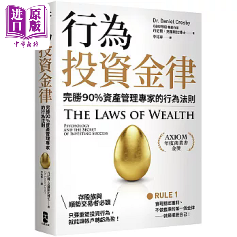 预售 行为投资金律 完胜90％资产管理专家的行为法则 港台原版 丹尼尔 克罗斯比 大牌出版【中商原版】
