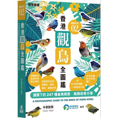 预售 观鸟系列02 香港观鸟全图鉴 港台原版 香港观鸟会 香港万里机构 林超英推荐【中商原版】2020香港书展新书