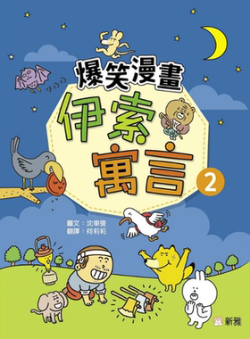 爆笑漫画伊索寓言(2) 港版原版书 童话寓言幽默漫画 新雅童书 新雅文化出版 亲子童书 儿童读物4岁以上故事图画书【中商原版?