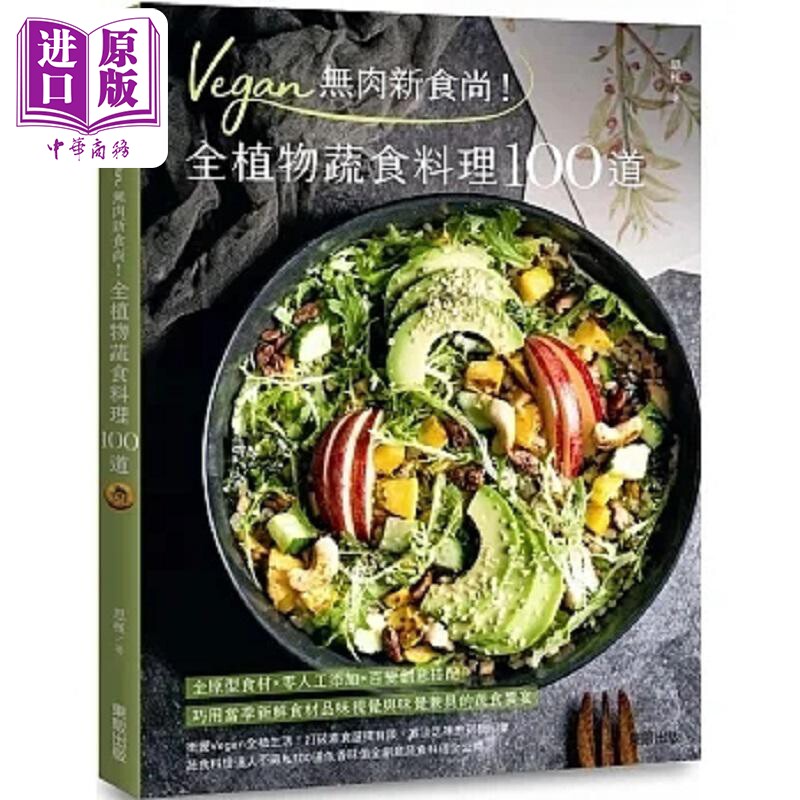 预售 Vegan无肉新食尚 全植物蔬食料理100道 港台原版 恩槿 台湾东贩【中商原版】