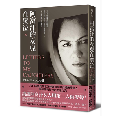 阿富汗的女儿在哭泣 新版 港台原版 法齐娅古菲 大田出版【中商原版】