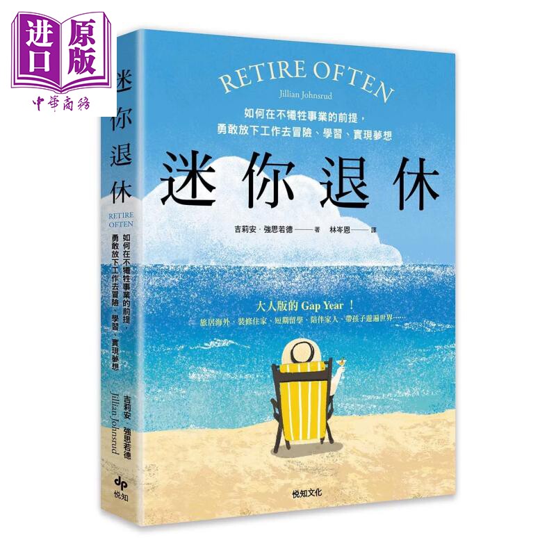 迷你退休 如何在不犠牲事业的前提 勇敢放下工作去冒险 学习 实现梦想 吉莉安 强思若德 悦知文化 港台原版【中商原版】
