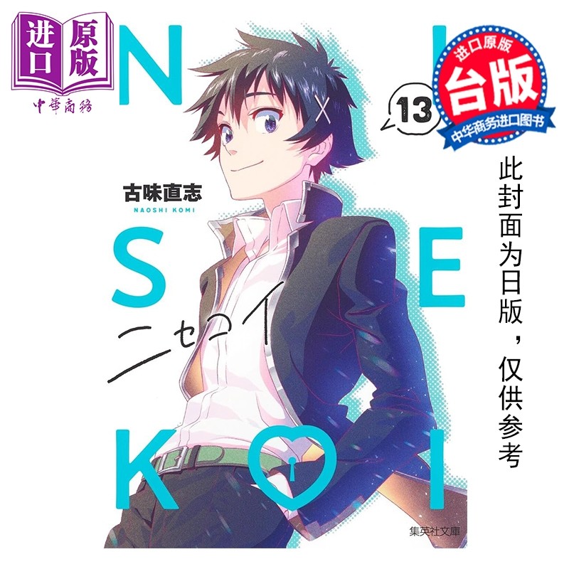 预售 漫画 伪恋 爱藏版 第13集 古味直志 台版漫画书 东立出版【中商原版】,书籍/杂志/报纸,漫画类原版书,淘宝优惠券,粉丝福利购,淘宝优惠卷