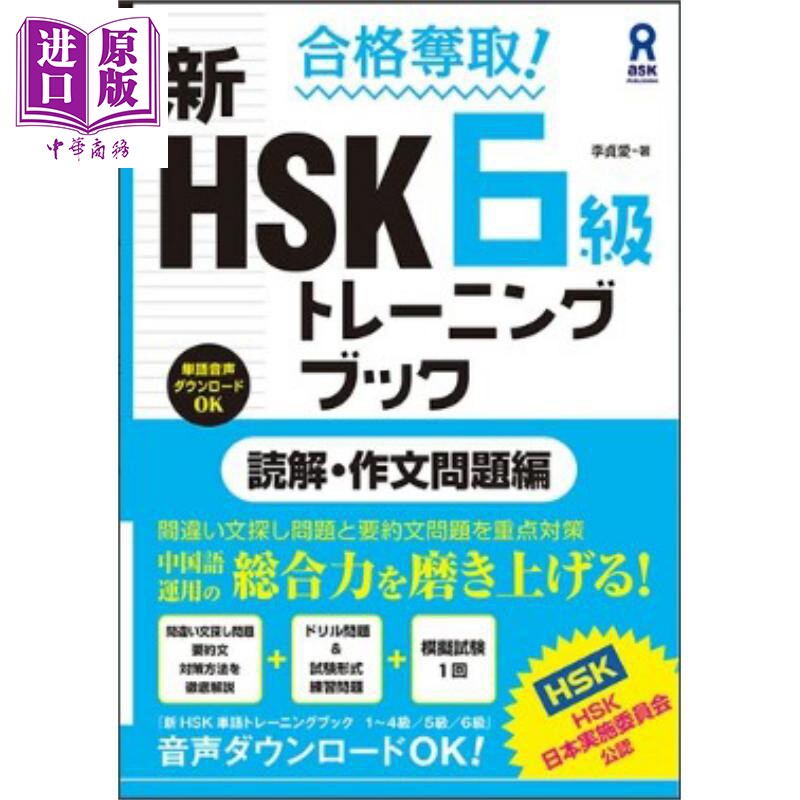 合格夺取新HSK6级读解・作文问题