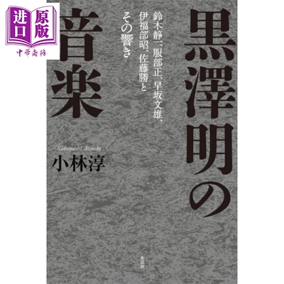 黑泽明的音乐黒澤明の音楽