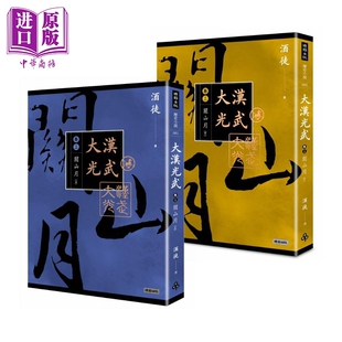 现货 大汉光武 卷三 关山月 上下册套装 港台原版 酒徒 时报出版 历史小说【中商原版】
