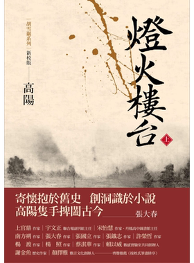 灯火楼台上册 新校版 港台原版 高阳 联经出版 历史小说 红顶商人胡雪岩【中商原版】