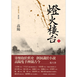 灯火楼台上册 新校版 港台原版 高阳 联经出版 历史小说 红顶商人胡雪岩【中商原版】