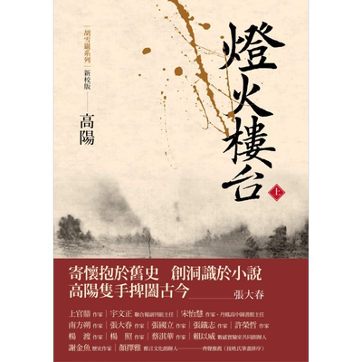 灯火楼台上册 新校版 港台原版 高阳 联经出版 历史小说 红顶商人胡雪岩【中商原版】