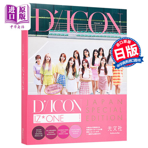IZ*ONE写真集 LOOK AT MY iZ JAPAN EDITION 日文原版 IZONE Dicon 8【中商原版】
