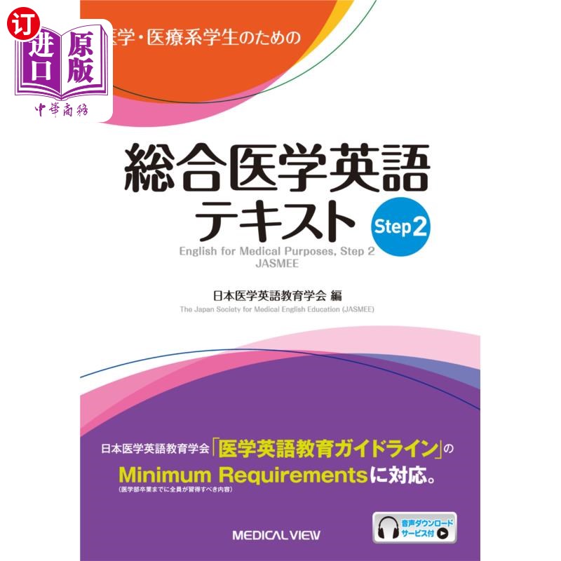 海外直订日语 医学・医療系学生のための総合医学英語テキスト　Ｓｔｅｐ２ 面向医学、医疗专业学生的综合医学英语教材Step2