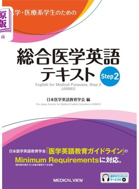 海外直订日语 医学・医療系学生のための総合医学英語テキスト　Ｓｔｅｐ２ 面向医学、医疗专业学生的综合医学英语教材Step2