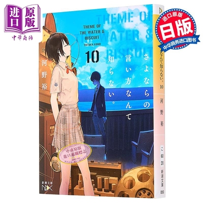 再见什么的说法我不知道10河野裕