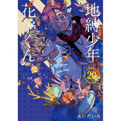 漫画 地缚少年花子君 20 aidairo SQUARE ENIX 地縛少年花子くん あいだいろ 日文原版漫画书【中商原版】