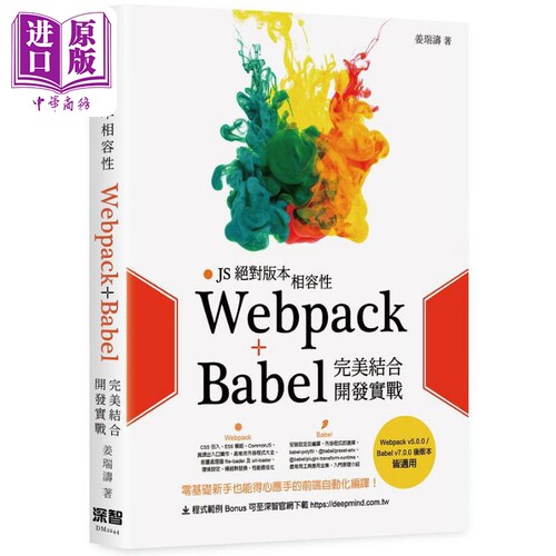 现货 JS*对版本相容性 Webpack+Babel完*结合开发实战 港台原版 姜瑞涛 深智数位【中商原版】
