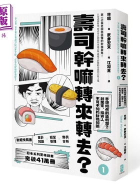 寿司干嘛转来转去1 财报快易通 梦想如何创造利润 创业家投资人不可不知的财务知识 港台原版 林总 会计 经营管理【中商原版?
