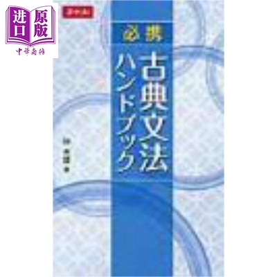 必备日语古典语法手册日文原版