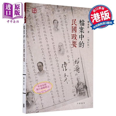 档案中的民国政要 增订版 港台原版 郑会欣 香港中华书局【中商原版】