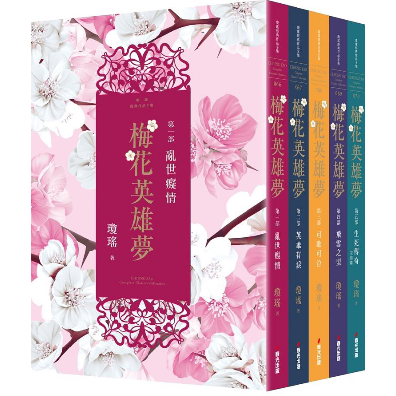 梅花英雄梦全五册 港台原版 琼瑶 春光【中商原版】