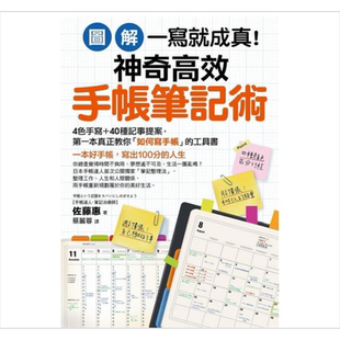 预售 【图解】一写就成真！神奇高效手帐笔记术 港台原版 佐藤惠 核果文化 手账【中商原版】