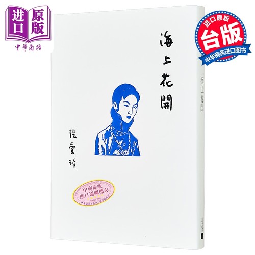 海上花开 张爱玲百岁诞辰纪念版 港台原版 皇冠文化 张爱玲典藏【中商原版】