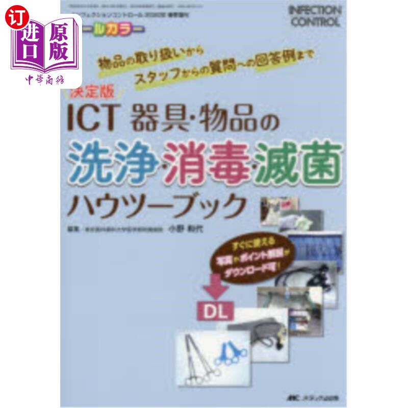 海外直订日语 ＩＣＴ器具・物品の洗浄・消毒・滅菌ハウツーブック　決定版　物品の取り扱いからスタッフからの質問への回答