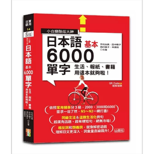 日本语基本6000单字山田社