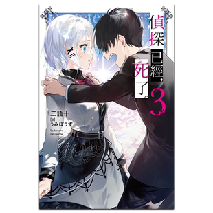 预售 轻小说 侦探已经，死了。3 二语十 台版轻小说 尖端出版社【中商原版】