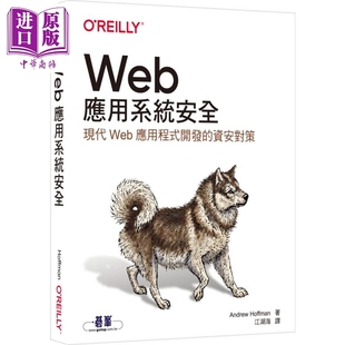 港台原版 Web应用系统安全 Application 现货 Andrew 中商原版 开发 欧莱礼 现代Web应用程式 资安对策Web Hoffman Security
