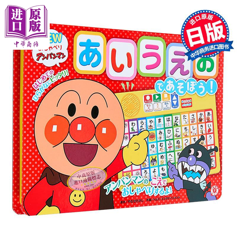 面包超人点读机 五十音日语发音练习机 日文原版日韩 NEWおしゃべりアンパンマン あいうえおであそぼう 第2版【中商原版】